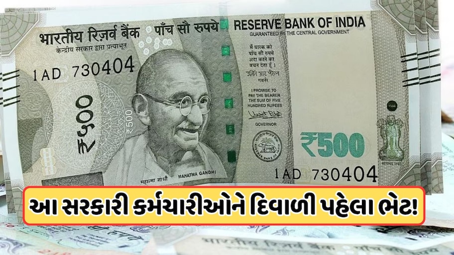 આ રાજ્યના કર્મચારીઓને મળી દિવાળી ગિફ્ટ, સરકારે DAમાં 5%ના વધારાની કરી જાહેરાત, 10000 એરિયર પણ મળશે