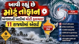 Cyclone Alert: આવી રહ્યું છે વાવાઝોડું તુફાન! આ રાજ્યોમાં થશે ભારેથી અતિભારે વરસાદ, એલર્ટ જાહેર