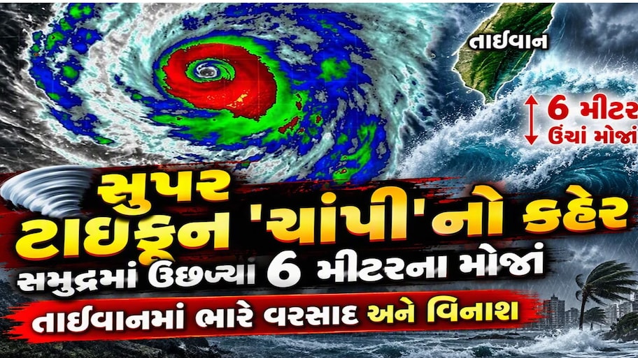 3 દેશોમાં હાહાકાર મચાવી રહ્યું છે વાવાઝોડું! 320 કિલોમીટરથી પણ વધુનો વ્યાપ, 190 કિલોમીટરની ઝડપે ફૂંકાઈ રહ્યો છે પવન