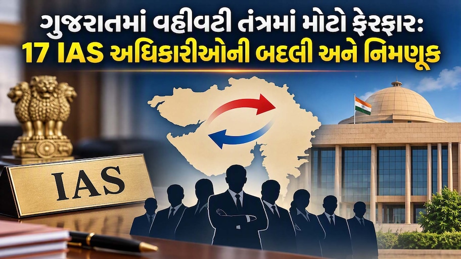 ગુજરાતમાં ફરી 17 IAS અધિકારીઓની બદલી અને નવી નિમણૂંકનો ગંજીપો ચિપાયો, જાણો કોને ક્યાં મુકાયા?