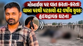 સુરતમાં મોબાઈલ ફોન બન્યો મોતનું કારણ, ધાબા પરથી પટકાતા 42 વર્ષીય યુવકનું કરૂણ મોત, પરિવારમાં શોક