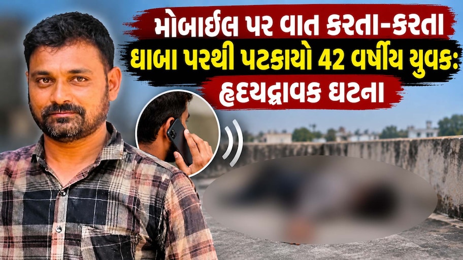 સુરતમાં મોબાઈલ ફોન બન્યો મોતનું કારણ, ધાબા પરથી પટકાતા 42 વર્ષીય યુવકનું કરૂણ મોત, પરિવારમાં શોક