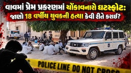 દારૂમાં નશાની ગોળીઓ પાઈને યુવકની હત્યા, વાવ પંથકમાં ચાર દિવસમાં હત્યાની બીજી ઘટનાથી ફફડાટ