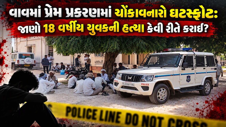 દારૂમાં નશાની ગોળીઓ પાઈને યુવકની હત્યા, વાવ પંથકમાં ચાર દિવસમાં હત્યાની બીજી ઘટનાથી ફફડાટ