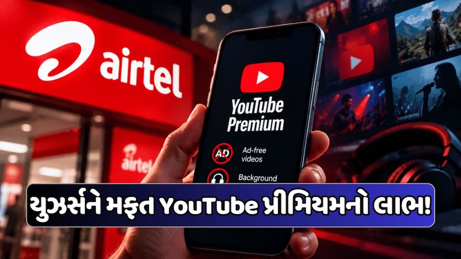 YouTube પર વારંવાર આવતી એડથી છૂટકારો! એરટેલના આ પ્લાનમાં મફત પ્રીમિયમ સાથે મળી રહ્યા છે 30GB ડેટા, ચેક કરો ડિટેલ