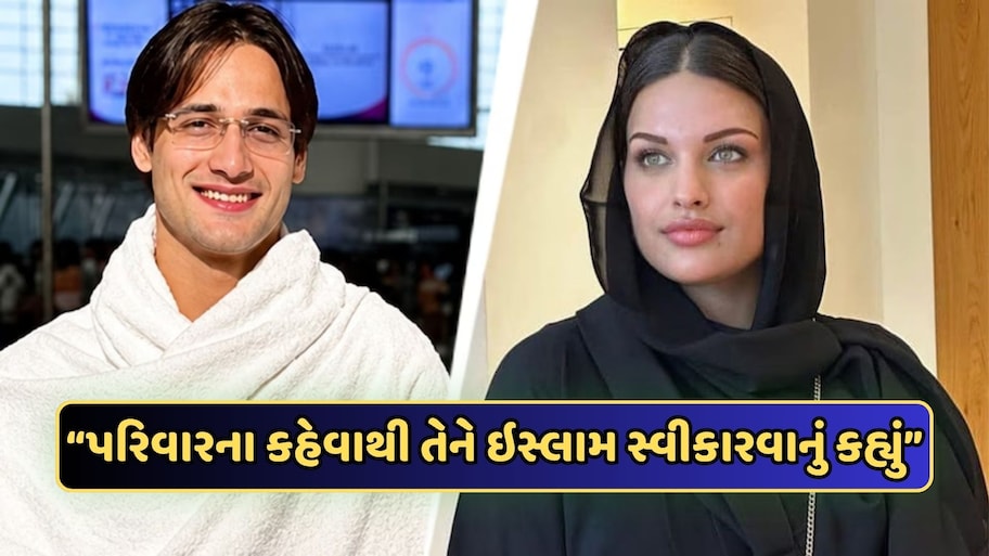 બોયફ્રેન્ડે તેને ઇસ્લામ સ્વીકારવા કર્યું દબાણ! અભિનેત્રીનો આરોપ, ભાઈએ કહ્યું: દુઃખ થયું..."