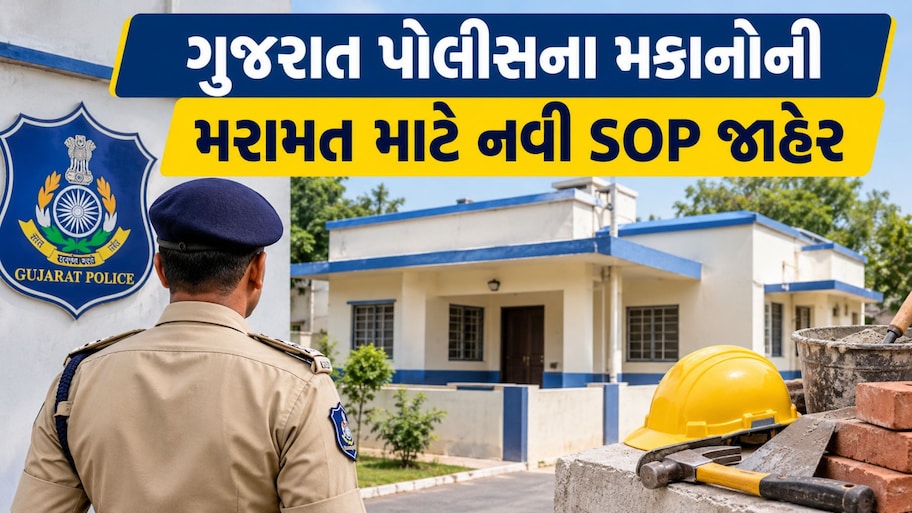 ગુજરાત પોલીસ આવાસ મરામત માટે નવી SOP જાહેર: ભ્રષ્ટાચાર રોકવા પોલીસ વડા જ્ઞાનેન્દ્રસિંહ મલિકનો મોટો નિર્ણય