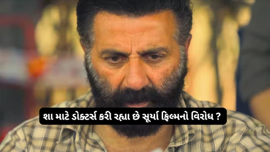 Suryaa Movie Controversy: સની દેઓલની ફિલ્મ સૂર્યાને લઈને વિવાદ, ઈન્ડિયન મેડિકલ એસોસિએશન એ પ્રતિબંધ મુકવાની કરી માંગ