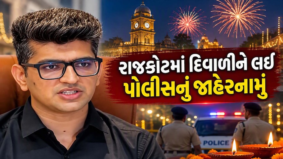 રાજકોટમાં દિવાળી પર્વ પર પોલીસ કમિશનરનું જાહેરનામું: ફટાકડા ફોડવાના સમયથી લઈને વેચાણ સુધીના નિયમો જાહેર