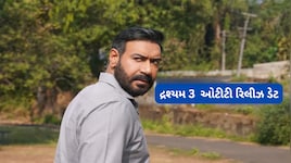 Drishyam 3 On OTT: દ્રશ્યમ 3 ઓટીટી રિલીઝ માટે રેડી, જાણો કયારે અને ક્યાં થશે રિલીઝ