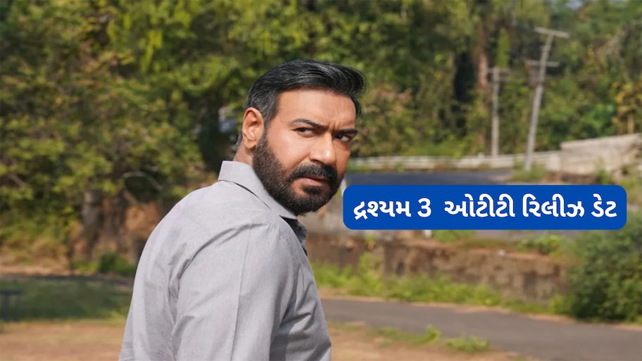 Drishyam 3 On OTT: દ્રશ્યમ 3 ઓટીટી રિલીઝ માટે રેડી, જાણો કયારે અને ક્યાં થશે રિલીઝ