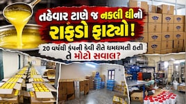 દમણમાં તંત્રનો સપાટો: 'સુકન' બ્રાન્ડનું 8.2 ટન નકલી ઘી જપ્ત, 20 વર્ષથી ચાલતા કાળા કારોબારનો પર્દાફાશ!