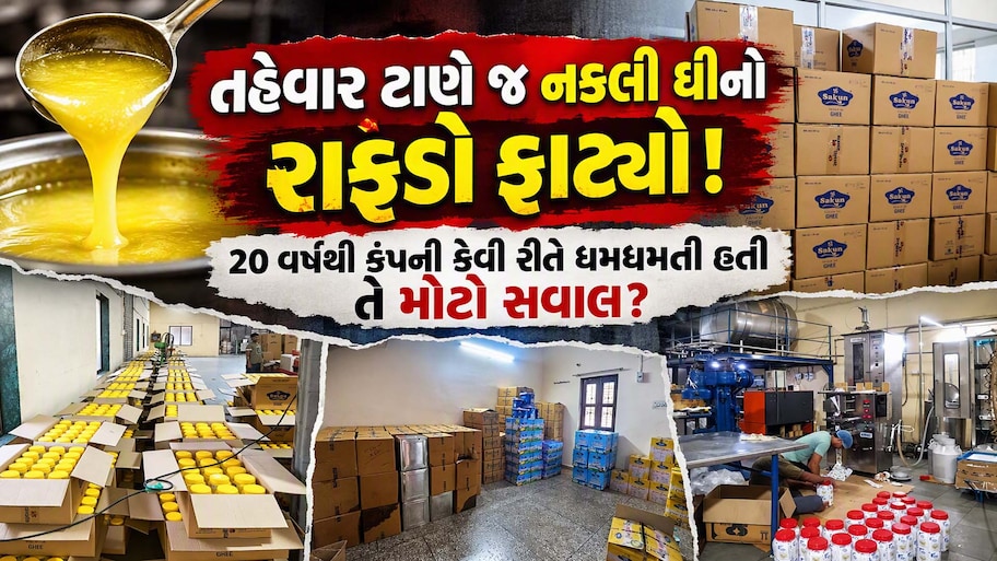 દમણમાં તંત્રનો સપાટો: 'સુકન' બ્રાન્ડનું 8.2 ટન નકલી ઘી જપ્ત, 20 વર્ષથી ચાલતા કાળા કારોબારનો પર્દાફાશ!