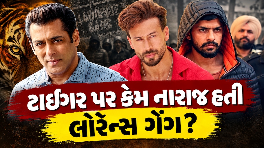 ટાઈગર શ્રોફના આ 6 શબ્દોથી ભડકી હતી લોરેન્સ ગેંગ? સલમાનના વખાણ કરતા ફાયરિંગ કર્યું હોવાનો શૂટરનો ખુલાસો