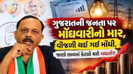 ગુજરાતમાં વીજ ગ્રાહકો પર ફરી મોંઘવારીનો માર: FPPAS ચાર્જમાં તોતિંગ ભાવ વધારો, કોંગ્રેસના સરકાર પર આકરા પ્રહાર