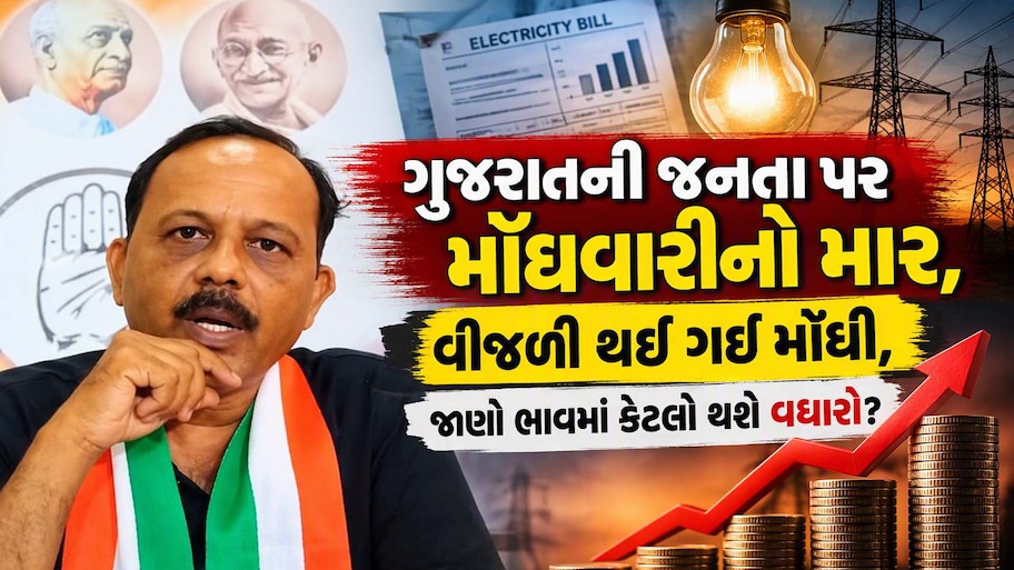 ગુજરાતમાં વીજ ગ્રાહકો પર ફરી મોંઘવારીનો માર: FPPAS ચાર્જમાં તોતિંગ ભાવ વધારો, કોંગ્રેસના સરકાર પર આકરા પ્રહાર