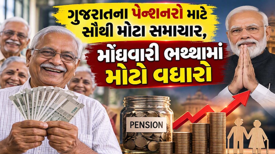 ગુજરાતના પેન્શનરો માટે સૌથી મોટા સમાચાર: પાંચમા પગાર પંચ હેઠળના મોંઘવારી ભથ્થામાં મોટો વધારો