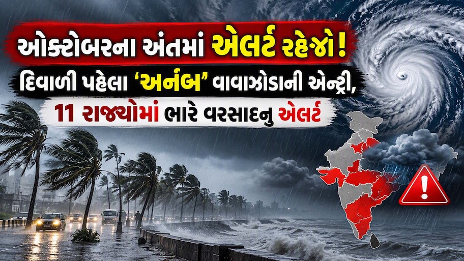 દિવાળી પહેલા શું ખરેખર ગુજરાતમાં છે મોટો ખતરો! બંગાળની ખાડીમાં 'અર્નબ' મચાવશે તબાહી! તાઈવાનમાં 'ચાંપી' એ વેર્યો વિનાશ