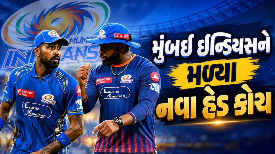 IPL 2027 પહેલા મુંબઈ ઈન્ડિયસની મોટી જાહેરાત, આ દિગ્ગજને સોંપી હેડ કોચની જવાબદારી