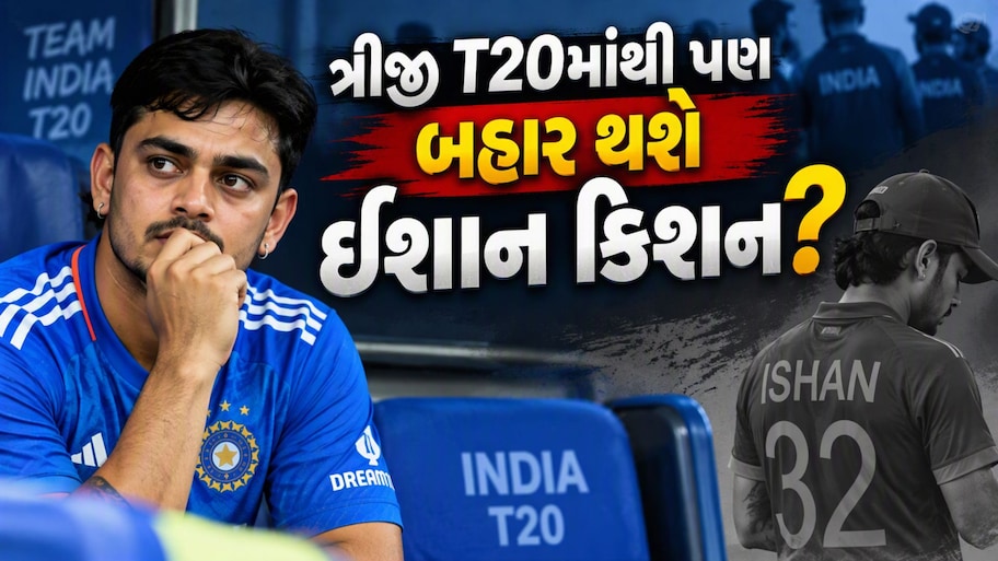 IND vs NZ: ત્રીજી T20માં પણ નહીં રમી શકે ઈશાન કિશન? ઈજા પર આવ્યું મોટું અપડેટ