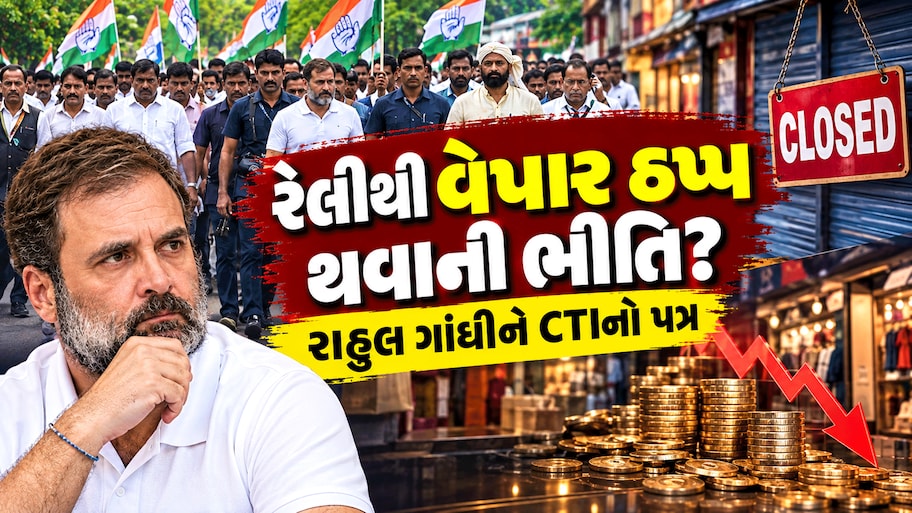 SIR વિવાદ: વિપક્ષની રેલીથી વેપારને મોટો ફટકો? 25000 કરોડના નુકસાનની આશંકા, CTIએ રાહુલ ગાંધીને લખ્યો પત્ર