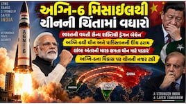 રડાર પણ માત ખાશે! ભારતની Agni-6 મિસાઈલના ડરે ચીન-પાકિસ્તાનનું બીપી વધાર્યું, એશિયા બહાર પણ વાગશે ભારતનો ડંકો