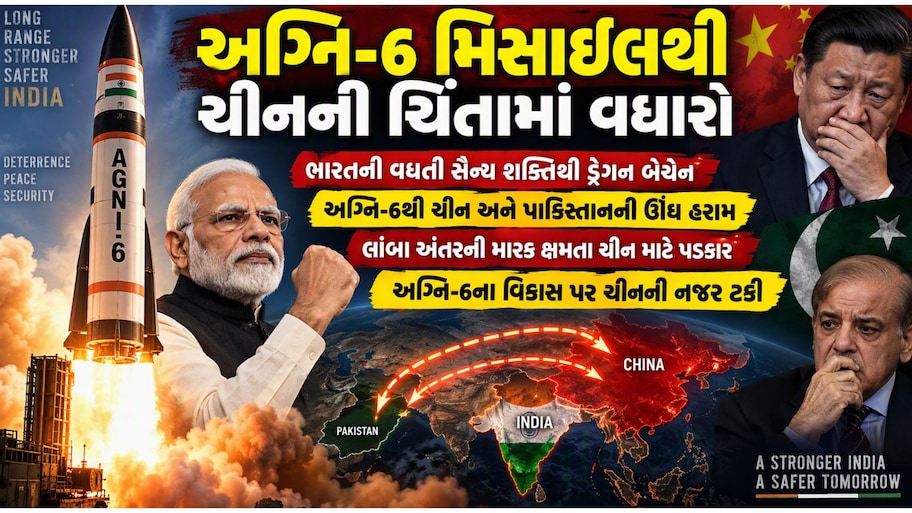 રડાર પણ માત ખાશે! ભારતની Agni-6 મિસાઈલના ડરે ચીન-પાકિસ્તાનનું બીપી વધાર્યું, એશિયા બહાર પણ વાગશે ભારતનો ડંકો