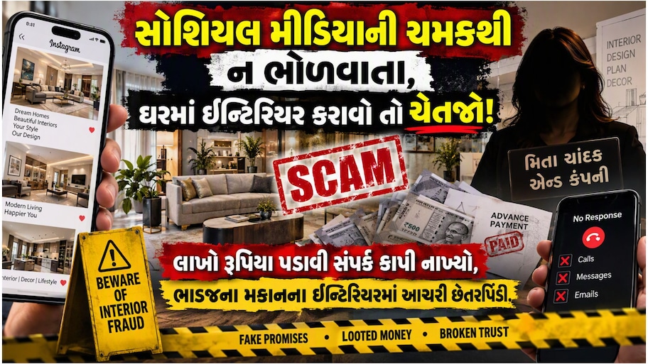 ઈન્ટિરિયરના નામે ઠગાઈ: સિંધુભવન રોડના 'સ્ટાઈલિંગ સ્ટુડિયો'ની માલિક મિતા ચાંદક સામે ફરિયાદ, રિલ્સ જોઈ ભોળવાતા નહીં