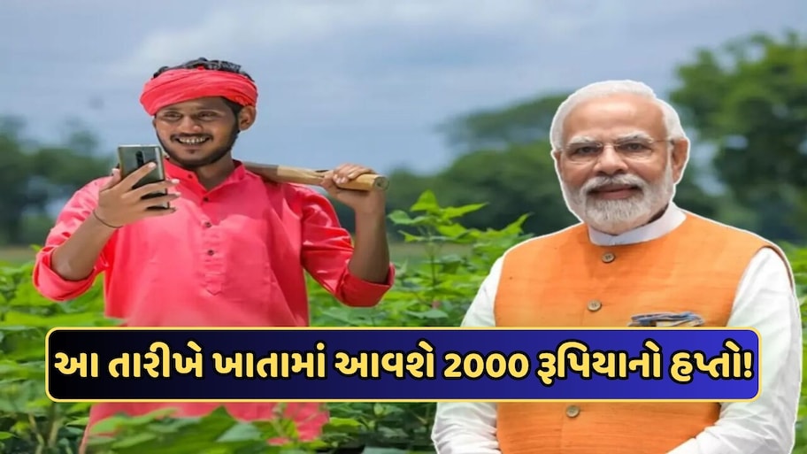 ખેડૂતો માટે સારા સમાચાર! આ તારીખે ખાતામાં આવશે 2000 રૂપિયાનો 24મો હપ્તો, જાણો