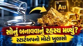 વિજ્ઞાનનો ચમત્કાર! પારામાંથી સોનું બનાવ્યાનો દાવો, જાણો કોણે મેળવી સિદ્ધિ