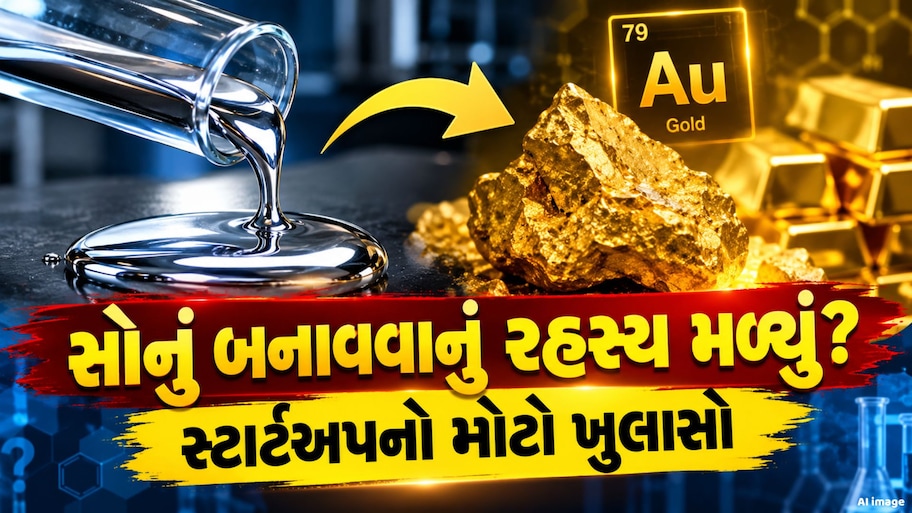 વિજ્ઞાનનો ચમત્કાર! પારામાંથી સોનું બનાવ્યાનો દાવો, જાણો કોણે મેળવી સિદ્ધિ