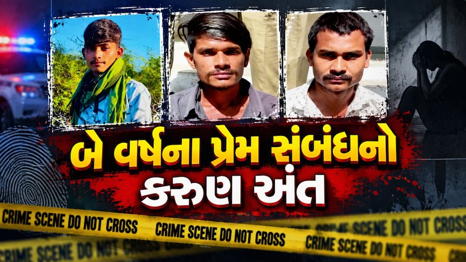 વાવ-થરાદ : બે વર્ષના પ્રેમ સંબંધનો કરુણ અંત, બહેનના પ્રેમીની ભાઈએ કરી હત્યા