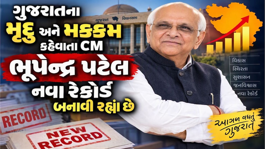 ચૂપચાપ રેકોર્ડ પર રેકોર્ડ બનાવી રહ્યાં છે CM ભૂપેન્દ્ર પટેલ : રૂપાણીને પાછળ છોડ્યા, 2027માં તો મોદી પછીનો નવો રેકોર્ડ બનાવશે