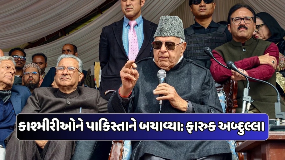 પાકિસ્તાન આપણને બચાવી રહ્યું છે, ફારુક અબ્દુલ્લાનું વિવાદિત નિવેદન, કહ્યું: દિલ્હીના ઇરાદા યોગ્ય નથી, જાણો