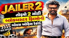 Jailer 2 એ 10 દિવસમાં રચ્યો ઇતિહાસ, રજનીકાંતની ફિલ્મે આ બે બ્લોકબસ્ટર ફિલ્મોને પછાડી, જાણો