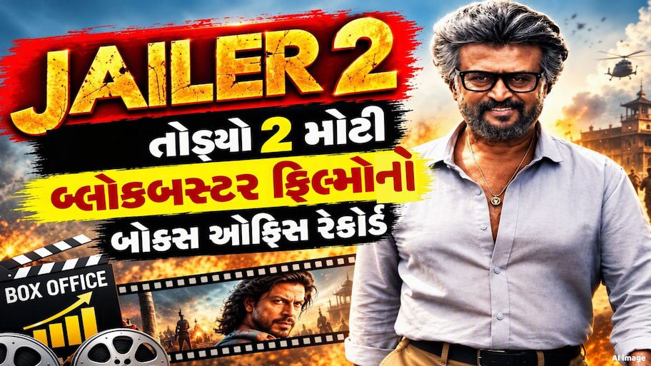Jailer 2 એ 10 દિવસમાં રચ્યો ઇતિહાસ, રજનીકાંતની ફિલ્મે આ બે બ્લોકબસ્ટર ફિલ્મોને પછાડી, જાણો
