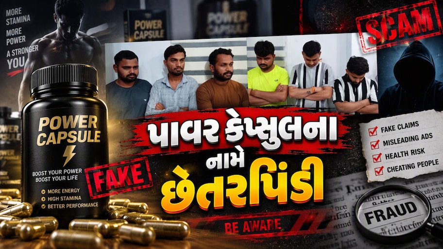 રાજકોટમાં પાવર કેપ્સુલના નામે છેતરપિંડી, અશ્લીલ ક્લિપ્સ મોકલી યુવાનોને ફસાવતા, પોલીસે 10ને દબોચ્યા