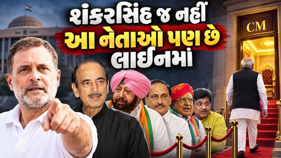 શંકરસિંહ વાઘેલા જ નહીં આ 5 પૂર્વ CMની પણ કોંગ્રેસમાં જોડાવાની અટકળો, રાહુલ ગાંધી કોને આપશે લીલીઝંડી?