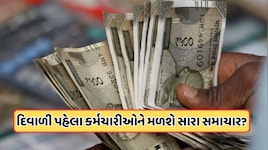 શું હવે 28 ઓક્ટોબરના રોજ થશે મોંઘવારી ભથ્થાની જાહેરાત, 3 કે 4% કેટલો થશે વધારો? જાણો