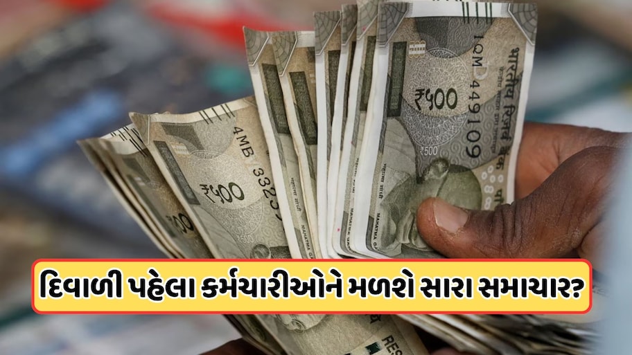 શું હવે 28 ઓક્ટોબરના રોજ થશે મોંઘવારી ભથ્થાની જાહેરાત, 3 કે 4% કેટલો થશે વધારો? જાણો
