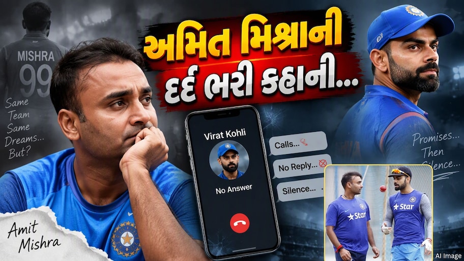 વાપસીનો ભરોસો આપી ફરી ગયો કોહલી? મારા ફોન ઉઠાવવાનું પણ બંધ કરી દીધું, અમિત મિશ્રાનું છલકાયું દર્દ