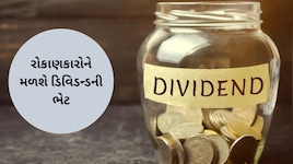 દરેક શેર પર 1700% ડિવિડન્ડ આપશે આ કંપની, રેકોર્ડ ડેટ પણ જાહેર