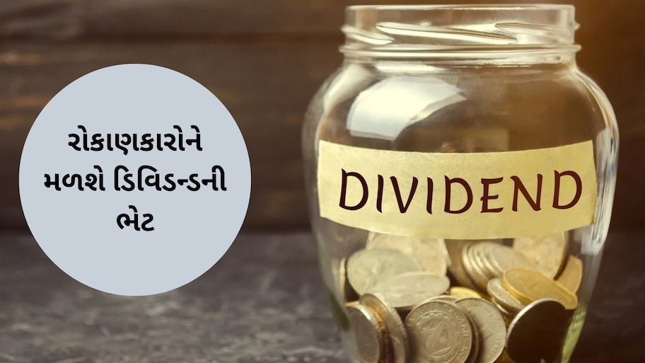 દરેક શેર પર 1700% ડિવિડન્ડ આપશે આ કંપની, રેકોર્ડ ડેટ પણ જાહેર