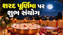 Sharad Purnima Horoscope: શરદ પૂર્ણિમા પર બની રહ્યો છે ગ્રહોનો દુર્લભ સંયોગ, આ ૩ રાશિના જાતકોનું ચમકી જશે કિસ્મત