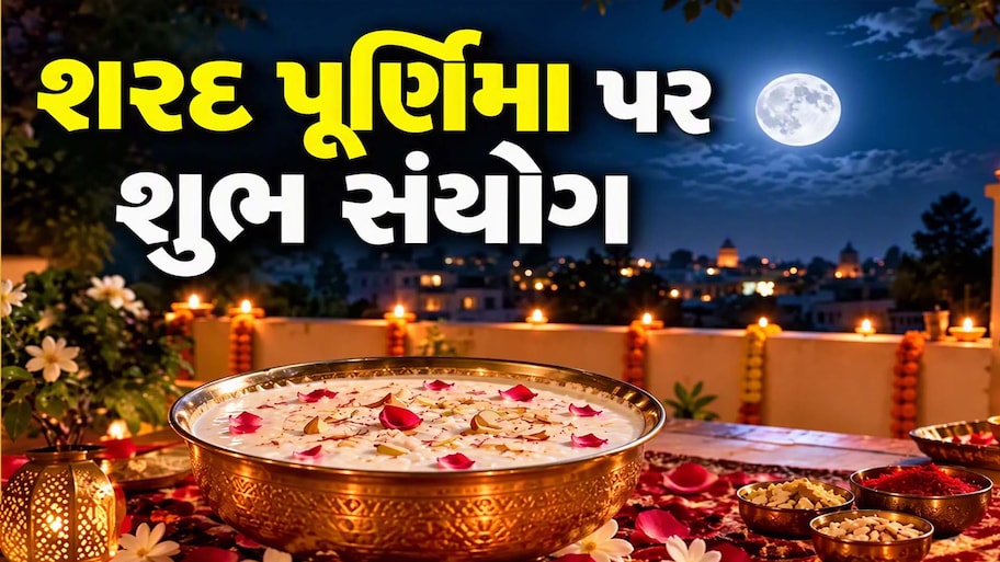Sharad Purnima Horoscope: શરદ પૂર્ણિમા પર બની રહ્યો છે ગ્રહોનો દુર્લભ સંયોગ, આ ૩ રાશિના જાતકોનું ચમકી જશે કિસ્મત