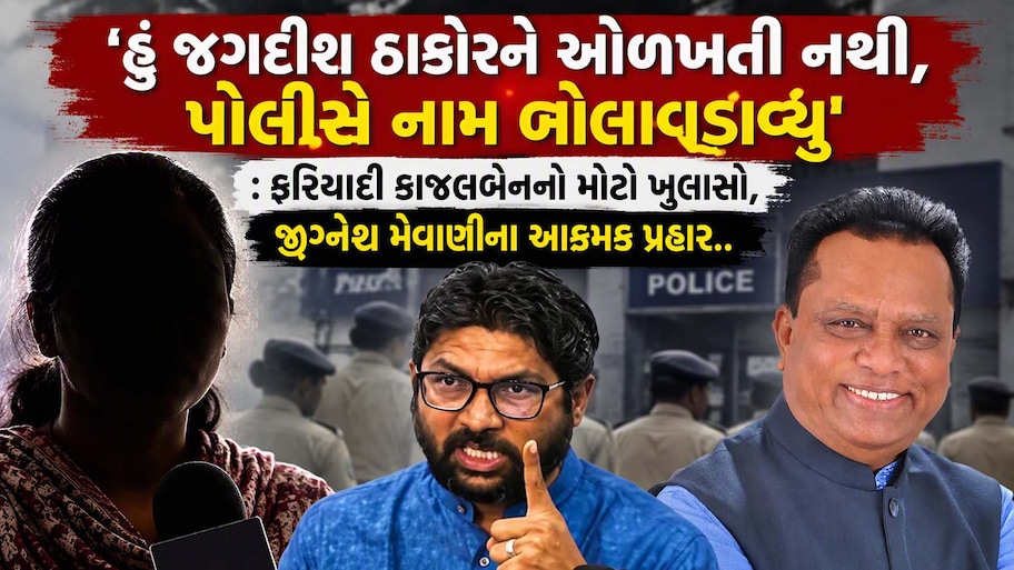 ખોરજ જમીન કૌભાંડમાં અપહરણની ફરિયાદ કરનાર મહિલાનો યુ-ટર્ન; જગદીશ ઠાકોરને છોડીને હવે પોલીસ પર સીધો ગંભીર આક્ષેપ