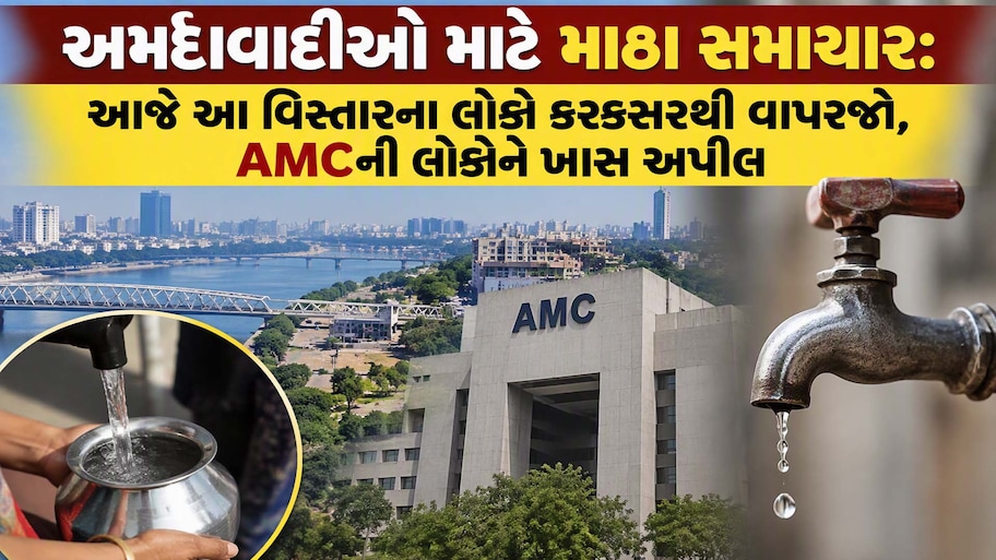 વીજ કાપ બાદ હવે પાણી કાપ! અમદાવાદીઓ પાણી સાચવીને વાપરજો...આ વિસ્તારોમાં આજે પાણી ઓછું મળશે, AMCની લોકોને ખાસ અપીલ
