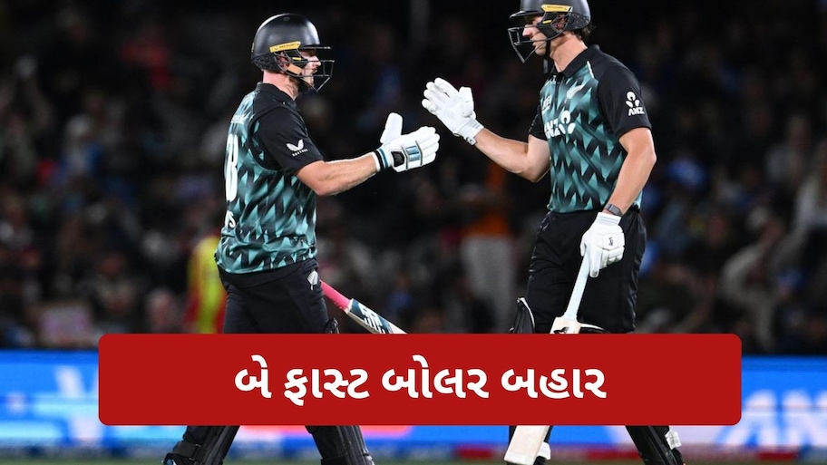 IND vs NZ: બે ટી20 મેચ હાર્યા બાદ ન્યૂઝીલેન્ડ ટીમમાં થયા મોટા ફેરફાર, જાણો કોણ થયું બહાર