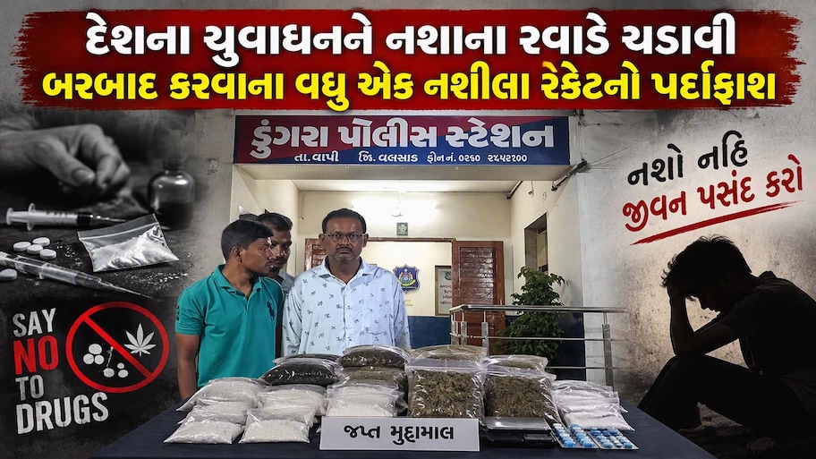 વાપીમાં નશાના મોટા રેકેટનો પર્દાફાશ: 14 કરોડનું ડ્રગ્સ ઝડપાયું, 3 આરોપીઓની ધરપકડ, UP-મહારાષ્ટ્ર સુધી છે તાર