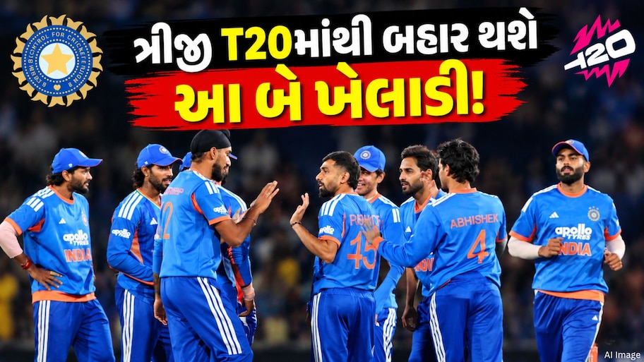 IND vs NZ: ત્રીજી T20માં કપાશે આ 2 ખેલાડીઓનું પત્તુ! જાણો કોને મળશે તક